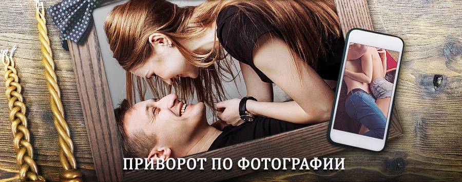 Сильный приворот по фотографии | Ларьяк