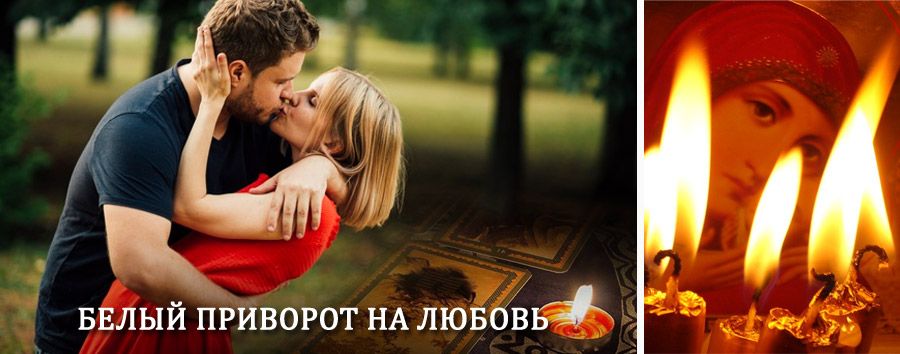 Приворот в домашних условиях на мужчину в Ларьяке