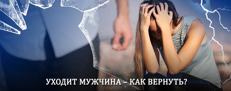 Как вернуть мужа в семью – действенный способ от гадалки в Ларьяке