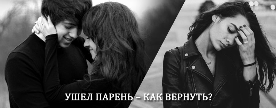 Как вернуть парня после расставания – действенный приворот от гадалки в Ларьяке